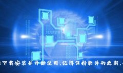下载和安装 TPWallet 的过程相对简单。