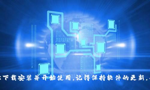 下载和安装 TPWallet 的过程相对简单。以下是详细的步骤指南，帮助你顺利完成 TPWallet 的下载和安装。

步骤一：访问官方网站
首先，请访问 TPWallet 的官方网站。在浏览器中输入 TPWallet 的官网地址，你可以在官方网站上找到最新的下载链接和相关信息。确保你访问的是官方链接，以避免下载到任何潜在的恶意软件。

步骤二：选择下载版本
在官网主页上，寻找“下载”或“获取应用程序”的选项。TPWallet 通常会提供不同平台（如 Windows、macOS、iOS 和 Android）的版本。根据你所使用的设备，选择相应的版本进行下载。

步骤三：下载 TPWallet
点击下载链接后，系统将自动开始下载 TPWallet 的安装文件。下载时间可能因网络速度而异，请耐心等待。

步骤四：安装 TPWallet
一旦下载完成，你需要找到下载的安装文件。对于 Windows 用户，通常在“下载”文件夹中找到一个 .exe 文件；而对于 macOS 用户，你会找到一个 .dmg 文件。
双击打开安装文件，按照屏幕上的提示完成安装过程。大部分情况下，你只需要点击“下一步”或“安装”按钮，系统会自动完成安装。

步骤五：打开 TPWallet
安装完成后，你可以在桌面或者应用程序列表中找到 TPWallet 的图标。双击图标打开软件，你就可以开始使用 TPWallet 了。

步骤六：注册或登录
首次使用 TPWallet 时，你可能需要注册一个新账户。如果你已经有账户了，只需输入你的登录信息进行登录即可。根据 TPWallet 的指示完成注册或登录的步骤。

步骤七：开始使用 TPWallet
登录成功后，你可以开始探索 TPWallet 的功能。例如，你可以进行数字货币的存储、转账和交易等操作。务必查看相关的使用指南或帮助文档，以快速上手。

注意事项
在下载安装 TPWallet 时，请注意以下几点：
ul
  li确保你的设备满足 TPWallet 的系统要求。/li
  li定期更新 TPWallet 至最新版本，以获得最佳的安全性和功能。/li
  li使用强密码并启用双重身份验证，保护你的账户安全。/li
/ul

总结
TPWallet 是一款功能强大的数字货币钱包，通过以上步骤，你应该可以轻松下载安装并开始使用。记得保持软件的更新，并注意账户的安全设置。希望这些信息能帮助到你！