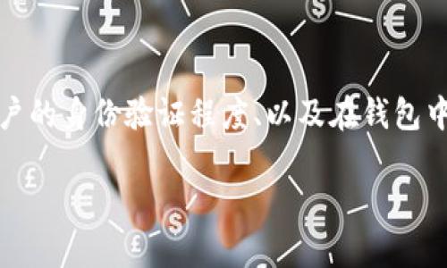 数字钱包的等级通常取决于多个因素，包括钱包提供商的政策、用户的身份验证程度、以及在钱包中存储和交易的资产量等。不同的数字钱包可能有不同的等级体系。

### 2025年必看：了解数字钱包等级，确保您的资金安全！