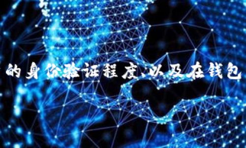 数字钱包的等级通常取决于多个因素，包括钱包提供商的政策、用户的身份验证程度、以及在钱包中存储和交易的资产量等。不同的数字钱包可能有不同的等级体系。

### 2025年必看：了解数字钱包等级，确保您的资金安全！