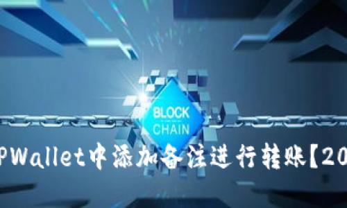 如何在TPWallet中添加备注进行转账?2025必看!