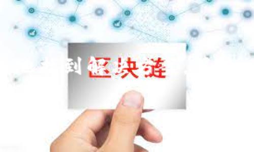 tpWallet搜索不了App的原因及解决方法

在现代数字经济中，移动应用程序对于管理资产、进行交易和实现投资增长至关重要。tpWallet作为一款备受欢迎的数字钱包应用，允许用户轻松管理多种加密货币和资产。然而，许多用户在尝试搜索和下载tpWallet时可能会遇到无法搜索到App的情况。本文将深入探讨造成这一问题的潜在原因，并提供相应的解决办法。

一、应用商店的地域限制

首先，应用商店（如Apple App Store和Google Play Store）通常根据用户的地理位置提供不同的应用列表。因此，如果您所在的地区由于政策限制、法律法规或应用审核的问题，可能会导致tpWallet在您的应用商店中不可用。为了解决这个问题，您可以尝试以下措施：

ul
    li检查您的设备的区域设置，确保它与您的实际位置一致。/li
    li尝试更改应用商店的区域设置。在某些情况下，您可以通过创建新的帐户并选择一个支持tpWallet的国家或地区来做到这一点。/li
/ul

二、设备或操作系统不兼容

另一种可能性是您的设备或操作系统版本与tpWallet不兼容。例如，tpWallet可能只支持某些版本的Android或iOS系统。如果您的设备较旧或未及时更新，可能会导致无法搜索到应用程序。因此，更新您的操作系统或使用较新版本的设备是一个有效的解决方案。

ul
    li检查您的设备是否运行最新版本的操作系统，并及时进行更新。/li
    li如果可能，考虑升级到更符合应用要求的设备。/li
/ul

三、网络连接问题

没有一个稳定的互联网连接也可能导致应用搜索失败。尤其是在信号弱或不稳定的环境中，下载和搜索应用程序的速度会明显降低。因此，请确保您的设备连接到稳定的Wi-Fi或数据网络。如果网络状况不理想，此时建议您进行以下操作：

ul
    li重启设备的网络连接，尝试断开并重新连接Wi-Fi或数据。/li
    li测试其他应用的下载和搜索情况，以确定问题是否出在网络连接上。/li
/ul

四、应用商店的问题

有时候，应用商店的服务器可能会出现问题，这导致用户无法搜索到特定应用程序。应用商店的日常维护或突发故障都可能会影响应用的可见性。在这种情况下，用户可以：

ul
    li查看应用商店的状态网页，确保没有正在进行的维护或故障。/li
    li稍等片刻，尝试再次搜索，许多问题通常会在短时间内自动恢复。/li
/ul

五、应用已下架或更名

tpWallet如果因为某些原因（如法律问题、开发者的决定等）而下架或更名，用户也将无法在应用商店中找到这一应用。在这种情况下，您可以：

ul
    li访问tpWallet的官方网站，查看最新的更新或公告。/li
    li在社交媒体平台或相关论坛上查找用户分享的信息，以获取更多关于tpWallet现状的消息。/li
/ul

六、如何获取tpWallet的最新版本

如果您通过以上方法依然无法在应用商店中找到tpWallet，不必过于担心。tpWallet的官方网站通常会提供APK文件供用户直接下载。请遵循以下步骤：

ol
    li访问tpWallet的官方网站，确保访问的是该品牌的官方链接以防止下载到恶意软件。/li
    li寻找“下载”或“获取应用”的版块，并按照指示进行下载。/li
    li注意，在安装来自第三方来源的APK文件之前，需在设备的设置中允许安装未知来源的应用。/li
/ol

结论

无法搜索到tpWallet的情况可能源于多个原因，包括地域限制、设备兼容性、网络问题、应用商店的故障，甚至是应用的下架或更名。了解这些潜在原因可以帮助您更有效地找到解决方案。另外，通过访问官方网站下载最新版本的tpWallet也是一个值得考虑的替代方案。希望本文提供的信息能够帮助到遇到类似问题的用户，让您顺利享受数字货币管理的乐趣。

在数字资产管理的时代，选择一款合适的数字钱包至关重要。希望tpWallet能够帮助您更好地管理投资，尽享数字化生活。