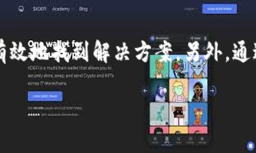 tpWallet搜索不了App的原因及解决方法

在现代数字经济中，移动应用程序对于管理资产、进行交易和实现投资增长至关重要。tpWallet作为一款备受欢迎的数字钱包应用，允许用户轻松管理多种加密货币和资产。然而，许多用户在尝试搜索和下载tpWallet时可能会遇到无法搜索到App的情况。本文将深入探讨造成这一问题的潜在原因，并提供相应的解决办法。

一、应用商店的地域限制

首先，应用商店（如Apple App Store和Google Play Store）通常根据用户的地理位置提供不同的应用列表。因此，如果您所在的地区由于政策限制、法律法规或应用审核的问题，可能会导致tpWallet在您的应用商店中不可用。为了解决这个问题，您可以尝试以下措施：

ul
    li检查您的设备的区域设置，确保它与您的实际位置一致。/li
    li尝试更改应用商店的区域设置。在某些情况下，您可以通过创建新的帐户并选择一个支持tpWallet的国家或地区来做到这一点。/li
/ul

二、设备或操作系统不兼容

另一种可能性是您的设备或操作系统版本与tpWallet不兼容。例如，tpWallet可能只支持某些版本的Android或iOS系统。如果您的设备较旧或未及时更新，可能会导致无法搜索到应用程序。因此，更新您的操作系统或使用较新版本的设备是一个有效的解决方案。

ul
    li检查您的设备是否运行最新版本的操作系统，并及时进行更新。/li
    li如果可能，考虑升级到更符合应用要求的设备。/li
/ul

三、网络连接问题

没有一个稳定的互联网连接也可能导致应用搜索失败。尤其是在信号弱或不稳定的环境中，下载和搜索应用程序的速度会明显降低。因此，请确保您的设备连接到稳定的Wi-Fi或数据网络。如果网络状况不理想，此时建议您进行以下操作：

ul
    li重启设备的网络连接，尝试断开并重新连接Wi-Fi或数据。/li
    li测试其他应用的下载和搜索情况，以确定问题是否出在网络连接上。/li
/ul

四、应用商店的问题

有时候，应用商店的服务器可能会出现问题，这导致用户无法搜索到特定应用程序。应用商店的日常维护或突发故障都可能会影响应用的可见性。在这种情况下，用户可以：

ul
    li查看应用商店的状态网页，确保没有正在进行的维护或故障。/li
    li稍等片刻，尝试再次搜索，许多问题通常会在短时间内自动恢复。/li
/ul

五、应用已下架或更名

tpWallet如果因为某些原因（如法律问题、开发者的决定等）而下架或更名，用户也将无法在应用商店中找到这一应用。在这种情况下，您可以：

ul
    li访问tpWallet的官方网站，查看最新的更新或公告。/li
    li在社交媒体平台或相关论坛上查找用户分享的信息，以获取更多关于tpWallet现状的消息。/li
/ul

六、如何获取tpWallet的最新版本

如果您通过以上方法依然无法在应用商店中找到tpWallet，不必过于担心。tpWallet的官方网站通常会提供APK文件供用户直接下载。请遵循以下步骤：

ol
    li访问tpWallet的官方网站，确保访问的是该品牌的官方链接以防止下载到恶意软件。/li
    li寻找“下载”或“获取应用”的版块，并按照指示进行下载。/li
    li注意，在安装来自第三方来源的APK文件之前，需在设备的设置中允许安装未知来源的应用。/li
/ol

结论

无法搜索到tpWallet的情况可能源于多个原因，包括地域限制、设备兼容性、网络问题、应用商店的故障，甚至是应用的下架或更名。了解这些潜在原因可以帮助您更有效地找到解决方案。另外，通过访问官方网站下载最新版本的tpWallet也是一个值得考虑的替代方案。希望本文提供的信息能够帮助到遇到类似问题的用户，让您顺利享受数字货币管理的乐趣。

在数字资产管理的时代，选择一款合适的数字钱包至关重要。希望tpWallet能够帮助您更好地管理投资，尽享数字化生活。