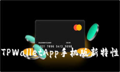 2025必看!TPWalletApp手机版新特性与使用指南