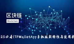 2025必看！TPWalletApp手机版新特性与使用