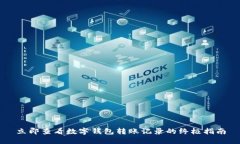 立即查看数字钱包转账记录的终极指南