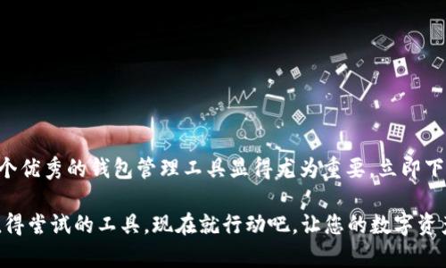 jiaoti立即下载TPWallet App：2025必看数字资产管理工具/jiaoti  
TPWallet, 安卓, 数字资产, 钱包管理/guanjianci

引言
在现代数字经济中，数字资产的管理变得愈发重要。随着区块链技术的不断发展，越来越多的人开始关注如何有效地管理和交易这些数字资产。其中，TPWallet App作为一款集成各类数字资产管理功能的工具，备受推崇。尤其是在2025年，随着数字货币的普及和应用场景的增加，TPWallet App显得更加重要。本文将全面介绍TPWallet App的功能、特点以及如何下载和使用。

TPWallet App概述
TPWallet是一款功能强大的数字资产钱包，支持多种币种的存储、转账和交易。其设计考虑到了用户的安全性与便利性，使得即使是初学者也可以轻松上手。此外，TPWallet App还具备较高的安全性，通过多重加密和安全机制保障用户资产的安全。

主要功能
TPWallet App提供了多项实用功能，帮助用户更好地管理他们的数字资产。我们来详细看一下这些功能：

h41. 多币种支持/h4
TPWallet App支持多种主流数字货币，例如比特币、以太坊、Ripple等。这意味着用户可以在一个应用内管理不同的数字资产，而无需切换多个钱包，进一步提高了使用的便利性。

h42. 交易功能/h4
除了基本的存储功能，TPWallet还允许用户在应用内直接进行交易。这种直接交易的设计不仅节省了时间，还降低了因多次转账而产生的手续费。此外，TPWallet致力于提供实时更新的市场行情，帮助用户把握最佳交易时机。

h43. 安全性保障/h4
安全是数字资产管理中最重要的方面之一。TPWallet App通过多种技术手段保障用户的资产安全，包括两步验证、多重签名、冷储存等。用户只需简单地设置密码及安全问题，即可为自己的资产加上多重保险。

h44. 易于使用的界面/h4
TPWallet App的界面设计极为友好，不同等级的用户都能快速上手。首页展示用户资产余额、最近交易记录、行情动态等，让用户一目了然。此外，清晰的导航设计使得每个功能都能轻松找到。

如何下载TPWallet App
想要体验TPWallet App的功能？只需几个简单的步骤，您就可以在安卓设备上完成下载和安装。

h4步骤1：访问下载页面/h4
首先，用户需前往TPWallet的官方网站或手机应用商店（如Google Play）。在搜索框中输入“TPWallet”进行搜索，找到官方的下载链接。确保下载的是官方版本，以避免安全隐患。

h4步骤2：下载安装/h4
点击下载按钮，系统会自动下载相关的APK文件。下载完成后，将其安装到您的安卓设备上。在安装过程中，您可能需要允许一些权限，以确保软件的正常运行。

h4步骤3：注册与设置/h4
安装完毕后，打开TPWallet App，您将看到简洁的欢迎界面。按照提示进行注册，设置您的钱包账户。需要注意的是，设置一个强密码是非常重要的，建议使用字母、数字及符号的组合。

TPWallet App的优势
与其他数字钱包相比，TPWallet App有几个明显的优势。首先，它的多币种支持让用户不必担心资产分散的问题。其次，高度的安全性保障让用户在管理资产时更加放心。此外，易于使用的界面和良好的客户服务也让TPWallet成为了许多用户的首选。

使用TPWallet的注意事项
虽然TPWallet App提供了多种便捷的功能，但在使用过程中仍需注意一些事项：

h41. 定期更新应用/h4
为了确保最佳的用户体验和安全性，建议用户定期检查TPWallet App是否有新版本，并及时更新。开发团队常常在新版本中修复漏洞和增加新功能。

h42. 数据备份/h4
在使用TPWallet的过程中，用户需要定期备份钱包数据。这是保护您资产的重要步骤，如果设备丢失或者应用出现故障，您仍然可以恢复您的资产。

h43. 谨防网络钓鱼/h4
在数字资产管理中，网络钓鱼是一种常见的威胁。用户应保持警惕，确保只在官方网站和正规应用商店下载应用。避免点击不明链接以保护您的帐户信息与资产安全。

结论
TPWallet App作为一个全面的数字资产管理工具，其功能强大且安全可靠，适合所有想要管理数字资产的用户。2025年即将来临，随着数字经济的快速发展，掌握一个优秀的钱包管理工具显得尤为重要。立即下载TPWallet App，开启您的数字资产管理之旅，不容错过！ 

回顾本文所述，TPWallet不仅支持多币种的管理，还有高安全性保障与便捷的使用体验。如果您希望在数字资产的世界中游刃有余，那么TPWallet App绝对是一个值得尝试的工具。现在就行动吧，让您的数字资产管理变得轻松高效！