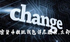 2025必看：加密货币提现钱包详尽教程