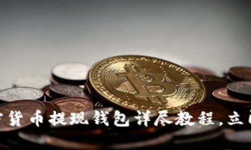 2025必看：加密货币提现钱包详尽教程，立即掌握操作技巧