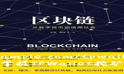 guidhttps://example.com/tpwallet挖矿hfi/guid
2025必看!立即掌握TPWallet挖矿HFI的全攻略
