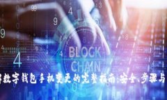 立即了解数字钱包手机变更的完整指南