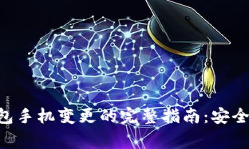 立即了解数字钱包手机变更的完整指南：安全、步骤与注意事项