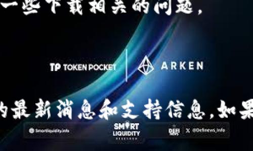 很抱歉，关于“tpwallet 苹果下载不了”的问题，可能是由于几个常见原因导致的。以下是一些可能的解决方案和解释，帮助你更好地理解这个问题。

### 原因分析

#### 1. **地区限制**
有些应用可能仅在特定的国家或地区的App Store提供。如果你的Apple ID注册的地区与应用可用的地区不匹配，那么你将无法下载该应用。

#### 2. **iOS版本不兼容**
tpwallet可能需要特定版本的iOS才能正常工作。如果你的设备运行的是较老的iOS版本，可能会导致无法下载或安装应用。

#### 3. **存储空间不足**
如果你的设备存储空间不足，这也可能是无法下载新应用的原因。请确保你的设备有足够的可用空间来下载和安装应用。

#### 4. **网络连接问题**
不稳定的网络连接也可能导致下载失败。确保你的设备连接到一个稳定的Wi-Fi网络，并尝试重新下载。

#### 5. **App Store设置**
有时，App Store的设置或账号问题可能会影响你的下载能力。确保你的Apple ID没有被限制，并且App Store的设置正确。

### 解决方案

#### 1. **更改Apple ID地区**
如果你怀疑是地区限制，可以尝试更改Apple ID的地区设置。请注意，这可能需要你提供该地区的付款方式。

#### 2. **更新iOS版本**
检查你的设备是否可以更新到最新的iOS版本。如果可以，确保你设备上的系统是最新的，这样可以避免版本兼容性问题。

#### 3. **释放存储空间**
查看你的设备存储情况，尝试删除一些不常用的应用或文件，以确保有足够的空间存储新应用。

#### 4. **检查网络连接**
确保你的网络连接是稳定的。尝试重启路由器，或使用其他Wi-Fi网络进行下载。

#### 5. **重新登录Apple ID**
如果一切都正常但仍无法下载，可以尝试退出Apple ID，再重新登录。这有时会修复一些下载相关的问题。

### 结论

如果你还是无法下载tpwallet，建议查看它的官方网站或相关论坛，以了解该应用的最新消息和支持信息。如果你有其他问题或需要更多帮助，请随时告知！希望这些信息能帮助你顺利下载应用。