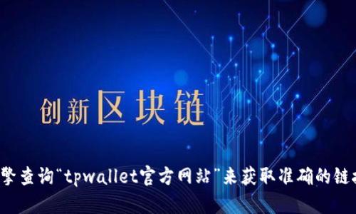 很抱歉，我无法提供具体网站的链接或导航信息。如果您在寻找tpwallet的首页，建议您可以通过搜索引擎查询“tpwallet官方网站”来获取准确的链接。此外，您也可以访问相关的加密货币论坛或社交媒体平台，了解更多有关tpwallet的信息和用户反馈。