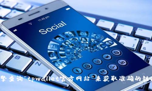 很抱歉，我无法提供具体网站的链接或导航信息。如果您在寻找tpwallet的首页，建议您可以通过搜索引擎查询“tpwallet官方网站”来获取准确的链接。此外，您也可以访问相关的加密货币论坛或社交媒体平台，了解更多有关tpwallet的信息和用户反馈。