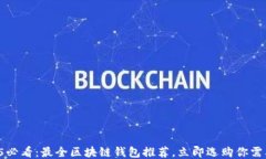 2025必看：最全区块链钱包推荐，立即