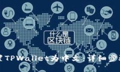 立即设置TPWallet为中文：详细步骤与技