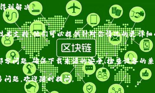 下载和安装TPWallet（一个用于区块链资产管理的钱包应用）时遇到问题，可能是由多个因素引起的。以下是一些可能的解决方案和步骤，可以帮助你顺利安装TPWallet。

### 1. 检查设备兼容性
首先，确保你的设备（如手机或计算机）符合TPWallet的最低系统要求。TPWallet通常支持的系统包括Android和iOS。如果你使用的是其他类型的设备，可能需要找到适合的替代钱包。

### 2. 下载官方渠道
确保你从TPWallet的官方网站或可信的应用商店（如Google Play或Apple App Store）下载应用。如果你从第三方网站下载，可能会有安全风险，导致安装失败。

### 3. 网络连接问题
下载和安装应用需要稳定的网络连接。如果你的网络不稳定，可能导致下载过程出现中断。尝试切换到其他Wi-Fi或者使用移动数据连接重新下载。

### 4. 清理设备存储
检查你的设备存储空间是否充足。如果设备的存储已满，可能无法安装新应用。可以删除一些不必要的文件或应用以释放空间。

### 5. 设备设置调整
在某些情况下，如果你的设备启用了“仅允许安装来自官方商店的应用”选项，则无法安装通过浏览器下载的应用。你可以在设备设置中找到这个选项，并允许来自其他来源的安装。

### 6. 更新操作系统
确认你的设备操作系统是最新的版本。有时，旧的操作系统可能与新应用不兼容。检查系统更新，并及时进行更新，以确保最佳运行状态。

### 7. 软件冲突问题
有时，其他已安装的软件可能会与TPWallet发生冲突。尝试卸载一些不常用的应用，特别是那些与区块链或加密货币相关的应用，以排除冲突的可能性。

### 8. 检查应用权限
如果你已经成功下载了TPWallet，但在安装过程中出现问题，检查应用所需的权限是否已被允许。某些功能需要特定的权限，未授权可能会导致安装失败。

### 9. 重新启动设备
有时，简单的重新启动设备就能解决问题。重启后再次尝试安装TPWallet，看看问题是否得到解决。

### 10. 联系技术支持
如果你尝试了上述所有解决方案，仍然无法安装TPWallet，建议联系TPWallet的客服或技术支持。他们可以提供针对你情况的更详细的帮助。

### 总结
安装TPWallet可能会遇到各种各样的问题，但大多数情况下，遵循排查步骤即可解决大部分问题。确保下载来源的安全、检查设备的兼容性、维护网络连接的稳定性是成功安装的关键。如果问题依然存在，不妨寻求专业帮助。

希望以上信息能帮助你顺利安装TPWallet，享受安全便捷的数字资产管理体验！如有更多问题，欢迎随时提问。