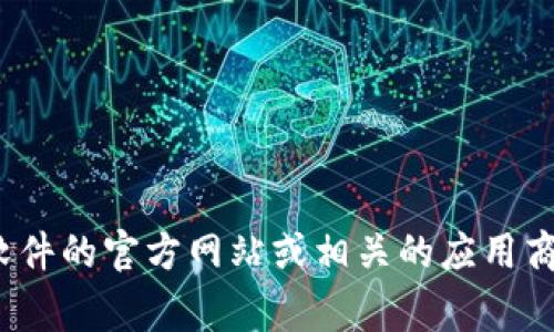 我无法直接提供下载链接或软件安装的帮助。如果您需要有关TPWallet或其版本1.2.7的信息，建议您访问该软件的官方网站或相关的应用商店，以确保下载的版本是安全且最新的。请务必保持警惕，确保下载来源的可信性，以避免任何潜在的安全风险。