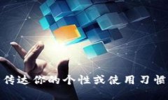 数字人民币钱包的昵称可以根据个人的