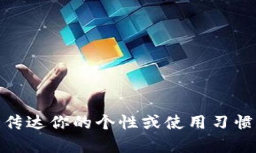 数字人民币钱包的昵称可以根据个人的喜好和需求来选择。以下是一些建议供你参考：

### 1. 个人化昵称
你可以使用与自己相关的昵称，例如：
- 你的名字   钱包（如“小明的钱包”）
- 你的兴趣爱好（如“旅行者的钱包”）

### 2. 有趣的昵称
选择一些有趣或幽默的名字，能够让人一眼记住：
- “财富小精灵”
- “数字财神”

### 3. 具有寓意的昵称
可以选择一些富有积极意义或者象征性的话：
- “未来钱包”
- “梦想存储”

### 4. 简单易记的昵称
选择一些简单而容易记住的昵称：
- “我的钱包”
- “安全守护者”

### 5. 结合功能的昵称
可以从数字钱包的功能出发来命名：
- “支付小能手”
- “消费助手”

### 6. 使用动词或形容词
结合动词或形容词来增添活力感：
- “飞速支付”
- “智能管家”

在选择昵称的时候，可以考虑它的独特性、容易记忆以及是否能够传达你的个性或使用习惯。希望以上建议能够帮助你找到一个满意的数字人民币钱包昵称！