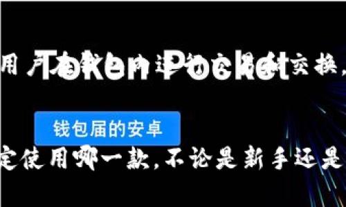 好的，以下是一些流行的加密货币钱包软件推荐，它们功能强大、安全可靠，适合不同需求的用户使用。希望对你有所帮助！

### 1. Coinbase Wallet
Coinbase Wallet 是由著名的 Coinbase 交易平台推出的一款数字资产钱包。它不仅支持多种加密货币的存储和交易，还提供了优雅的用户界面。
用户可以通过它安全地管理他们的加密资产，并且其集成的 DApp 浏览器使得用户可以访问区块链应用和 NFT 市场。

### 2. Exodus
Exodus 是一个用户友好的桌面和移动钱包，支持多种加密货币。它的界面简洁直观，非常适合新手用户使用。
Exodus 还具有内置的交易功能，用户可以在钱包内直接进行加密货币的交换，方便快捷。

### 3. Ledger Live
Ledger Live 是 Ledger 硬件钱包的官方应用，提供卓越的安全性。Ledger 硬件钱包以其冷存储方式而闻名，可以保护用户的私钥不受到网络攻击。
通过 Ledger Live，用户可以管理和交易多种加密货币，并且可以随时查看他们资产的实时价值。

### 4. Trust Wallet
Trust Wallet 是由 Binance 提供的官方移动钱包，支持资产多样性，用户可以在一个地方管理各种主流加密货币。
此钱包提供了去中心化交易所（DEX）的功能，用户可以在没有第三方介入的情况下进行交易。

### 5. Atomic Wallet
Atomic Wallet 是一个去中心化的多币种钱包，用户可以安全地存储、交易、和购买加密资产。它的分散架构使得用户可以完全控制他们的私钥。
Atomic Wallet 还允许用户通过法币购买加密货币，降低了新手入门的门槛。

### 6. MyEtherWallet (MEW)
MyEtherWallet 是针对以太坊和代币的开源钱包，因其灵活性和强大的功能而受到许多以太坊用户的喜爱。
用户可以创建和管理以太坊钱包，并参与代币的生成和交易。

### 7. MetaMask
MetaMask 是一款针对以太坊的浏览器扩展钱包，主要用于进行 DApp 交互。它使得用户能够连接以太坊区块链，进行更为复杂的金融操作。
MetaMask 提供了安全的方式来管理以太坊资产并访问去中心化应用程序（Dapps）。

### 8. Trezor
Trezor 是一种硬件钱包，因其卓越的安全性被广泛使用。用户的私钥保存在设备内，而不是网络上，极大地降低了被黑客攻击的风险。
Trezor 还支持多种加密货币，用户可以在设备上直接管理和交易。

### 9. Electrum
Electrum 是一款 Bitcoin 轻量级钱包，其速度和安全性得到广泛认可。它采取了与传统钱包不同的设计，用户无需下载整个区块链即可以访问他们的账户。
Electrum 的高级功能适合有经验的用户，提供更多的自定义设置。

### 10. Guarda Wallet
Guarda Wallet 是一个多功能钱包，支持多种加密货币。它的用户界面友好，并允许用户在钱包内进行交易和交换。
Guarda 还具有强大的安全性能，多重签名技术为用户提供更高的保护。

在选择加密钱包时，用户需要根据自己的需求、使用习惯以及所支持的加密资产来决定使用哪一款。不论是新手还是老手，以上推荐的钱包都具有各自独特的优势，帮助用户安全地管理他们的加密资产。