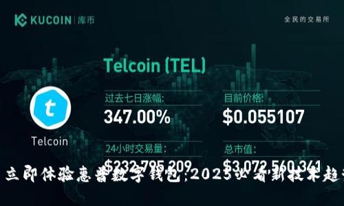 : 立即体验惠普数字钱包:2025必看新技术趋势