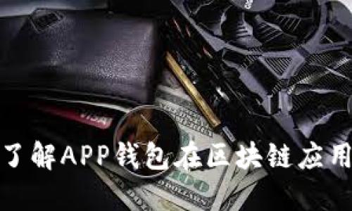 2025必看:立即了解APP钱包在区块链应用中的革命性变革