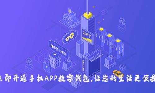 立即开通手机APP数字钱包,让您的生活更便捷!