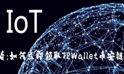2025必看：如何立即领取TPWallet币安链空投指南