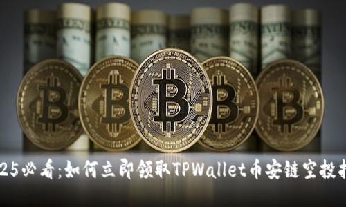2025必看：如何立即领取TPWallet币安链空投指南
