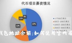 立即查询区块链钱包地址余额：如何使
