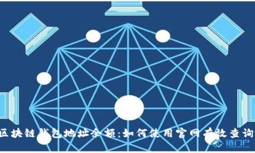 立即查询区块链钱包地址余额:如何使用官网有效查询2025必看