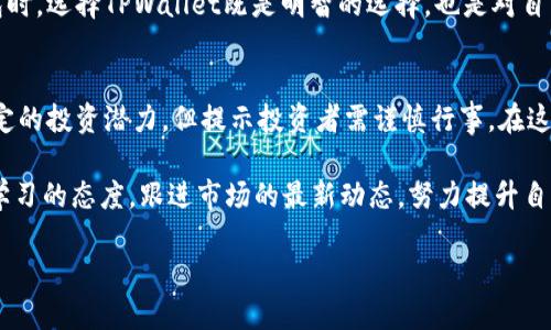   2025必看：如何通过TPWallet立即购买鱿鱼币！ / 

 guanjianci 鱿鱼币, TPWallet, 数字货币, 加密资产 /guanjianci 

引言
随着数字货币的迅猛发展，越来越多的投资者开始关注新的加密资产，其中“鱿鱼币”因其独特的生态系统和潜力而受到关注。与此同时，TPWallet作为一款功能强大的数字资产钱包，为用户提供了便捷的购买和管理加密货币的方式。本文将详细介绍如何通过TPWallet立即购买鱿鱼币，并探讨其背后的投资意义。

什么是鱿鱼币？
鱿鱼币（Squid Game Token）是基于区块链技术的一种新型加密资产。它灵感来源于热门的网络剧《鱿鱼游戏》，并意图建立一个与该剧相关的代币经济体系。通过对该代币的投资，用户不仅能够享受到潜在的资本增值，还能参与到多个项目和社区活动中，同时也为该项目的可持续发展作出贡献。

TPWallet简介
TPWallet是一款多链数字资产钱包，支持多种类型的加密货币和代币的存储与交易。该钱包不仅操作简单，用户界面友好，还提供了安全加密保护。此外，TPWallet还拥有快速的交易时间和优秀的客户服务，成为了越来越多数字货币投资者的首选。

立即购买鱿鱼币的步骤
如果你已经迫不及待想要购买鱿鱼币，下面是通过TPWallet进行购买的详细步骤：

h4第一步：下载TPWallet/h4
首先，你需要在你的手机或电脑上下载并安装TPWallet。TPWallet支持Android和iOS操作系统，用户可以在各大应用商店中找到并下载。安装完成后，打开应用，创建一个新的钱包账户。

h4第二步：注册并创建钱包账户/h4
在TPWallet中，你需要注册一个新的账户。在这个过程中，系统会向你提供一个助记词，这是保护你钱包资产的重要信息。请一定要将助记词妥善保管，切勿泄露给他人。

h4第三步：充值资金/h4
为了能够购买鱿鱼币，你需要在TPWallet中充值资金。可以通过银行转账或使用其他数字货币进行充值。充值完成后，你的账户中将会有可用余额，而你即可用这些余额进行鱿鱼币的购买。

h4第四步：寻找鱿鱼币交易对/h4
打开TPWallet后，在交易部分找到鱿鱼币。你可以通过搜索功能输入“鱿鱼币”或者相关的代币符号。在找到了鱿鱼币之后，系统会显示可用的交易对，你可以选择与你想用来购买的数字货币进行交易。

h4第五步：进行交易/h4
选择好交易对后，输入你希望购买的鱿鱼币数量，系统会自动计算出所需的资金，根据你的账户余额进行确认。在确认无误后，点击“购买”，系统将会自动处理交易。几分钟内，你的鱿鱼币将会被存入你的TPWallet账号中。

鱿鱼币的投资潜力
对很多投资者而言，鱿鱼币不仅是一个全新的投资选择，更是进入数字货币市场的一种方式。由于该代币背后有强大的社区支持和不断扩展的生态系统，其市场前景值得期待。

然而，投资数字货币市场同样伴随着风险。在决定投资之前，仔细分析项目的白皮书、团队背景及市场潜力，将会是聪明的投资者应有的态度。回顾历史数据，很多早期投资者在新兴数字货币中获得了巨大的回报，但也有不少投资者因市场波动而损失惨重。因此，进行风险评估和制定合适的投资策略至关重要。

通过TPWallet管理你的鱿鱼币
购买鱿鱼币后，如何管理你的数字资产同样重要。TPWallet提供了多种管理功能，帮助用户有效跟踪其资产。用户可以随时查看资产的余额，了解市场动态，做出相应的调整。

此外，TPWallet还定期推出安全更新和功能，以保障用户的资产安全。这让许多用户在使用过程中倍感安心，因此在选择数字货币钱包时，选择TPWallet既是明智的选择，也是对自己数字资产安全性的一种保障。

总结
综上所述，通过TPWallet购买鱿鱼币的过程相对简单，适合各类数字货币投资者。与此同时，鱿鱼币作为一种新兴的加密资产，具有一定的投资潜力，但提示投资者需谨慎行事。在这个数字货币快速发展的时代，及时把握机会，加上合理的投资策略，相信你一定能够在这个市场中找到属于自己的成功和收益。

希望本文能够帮助你更好地理解如何通过TPWallet购买鱿鱼币，以及鱿鱼币本身的投资风险与机遇。在数字货币市场上永远要保持学习的态度，跟进市场的最新动态，努力提升自己的投资水平。

如果你对此内容有任何问题或者建议，欢迎留言讨论。让我们一起在数字货币的世界中共同探索，分享经验，创造更美好的未来！