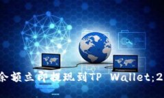 如何将BEP2余额立即提现到TP Wallet：2