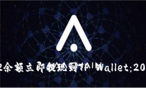 如何将BEP2余额立即提现到TP Wallet:2025必看指南