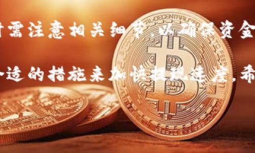 关于“ok提现到区块链钱包要多久”的问题，具体的提取时间可能会受到多个因素的影响，包括网络拥堵、特定区块链的确认时间以及所使用的交易所本身的处理效率。

以下是一些关于提取到区块链钱包的详细信息：

一、区块链提现的基本流程
提现到区块链钱包一般分为几个步骤：首先，用户需要在交易所完成身份验证和账户设置；其次，用户提交提现申请，输入要提现的金额和目标钱包地址；最后，交易所处理申请并将资金发送到用户指定的钱包中。

二、提现时间的影响因素
提现到区块链钱包的时间主要受到以下几个方面的影响：
1. **区块链网络拥堵情况**：不同的区块链网络在不同时段可能会出现拥堵，导致交易确认时间延长。例如，比特币网络在交易量大时确认时间可能会变慢。
2. **交易所处理时间**：不同的交易所有自己的处理机制。有的交易所会在提现请求提交后的几分钟内进行处理，而有的则可能需要几个小时甚至更久。如果处理时间较长，用户在提交请求后可能需要耐心等待。
3. **安全审核**：为了保护用户资金，很多交易所会对提现请求进行安全审核，这可能会导致额外的等待时间。

三、常见的提现时间
一般来说，从OKEx等主流交易所提现到区块链钱包的时间通常可以在几分钟到几小时之间。具体时间还需视网络情况和交易所的处理效率而定。
例如，转换成以太坊（Ethereum）或比特币（Bitcoin）的提现，一般情况下可以在15分钟到1小时内完成。然而，在高峰时段，用户可能会遇到更长的等待时间。

四、如何加快提现速度
为了加快区块链提现的速度，用户可以采取以下几种方法：
1. **选择合适的时间提现**：避开网络拥堵的高峰期，例如周末或节假日。
2. **确认地址信息无误**：确保输入的钱包地址正确，以免因错误而导致资金丢失。
3. **使用较低的交易费用**：提高交易费用通常可以增加交易优先级，促使矿工更快处理该笔交易。

五、常见问题解答
在提现过程中，用户可能会遇到一些常见问题，以下是针对这些问题的解答：
1. **提现失败怎么办？**：若提现失败，首先需要检查是否是由于网络问题或钱包地址错误导致。若是交易所问题，联系相应的客服进行处理。
2. **提现到达钱包后为何不显示？**：在进行区块链交易后，资金显示可能会有延迟，请耐心等待并确认交易状态。

六、总结
提现到区块链钱包的时间因多种因素而异，但通常会在几分钟至几小时之间。用户在提现时需注意相关细节，以确保资金安全迅速到达。

通过了解提现流程和影响因素，用户可以更有效地管理自己的数字资产，并在必要时采取合适的措施来加快提现速度。希望以上信息能对您有所帮助，若有其他疑问，可以随时联系客服进行咨询。 

希望这些信息能解答您的疑问！如果您还有其他问题，欢迎继续提问。