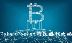 2025必看：TokenPocket钱包赚钱攻略，立即
