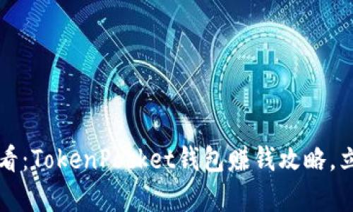 2025必看:TokenPocket钱包赚钱攻略,立即学习!