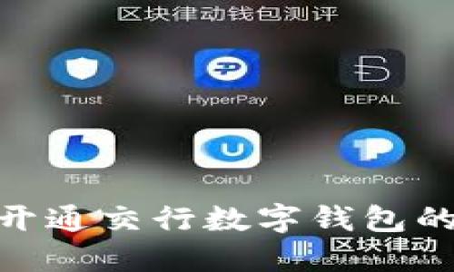2025必看：立即开通交行数字钱包的详细步骤和技巧