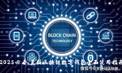 2025必看:美国区块链数字钱包全面使用指南