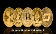 ## TPWallet不能自动添加币种？立即查看