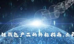 2025必看：推广区块链钱包产品的终极
