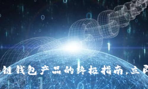 2025必看：推广区块链钱包产品的终极指南，立即提升您的市场策略!