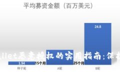 立即解除TPWallet恶意授权的实用指南：