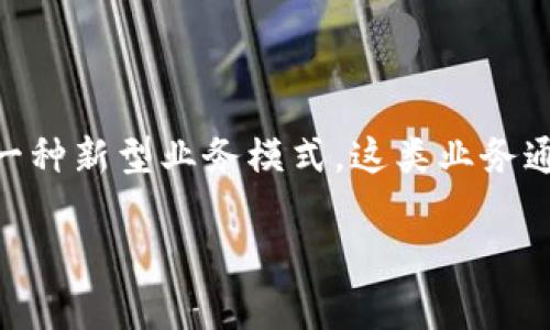 钱包区块链金融业务是指通过区块链技术来实现的数字钱包服务，帮助用户进行资产管理、交易和其他金融活动的一种新型业务模式。这类业务通常涉及比特币、以太坊等数字货币，旨在提供一个安全、透明和高效的环境，以便用户能够进行价值交换和资本运作。

### 2025必看：钱包区块链金融业务深度解析，现在就了解！