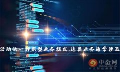 钱包区块链金融业务是指通过区块链技