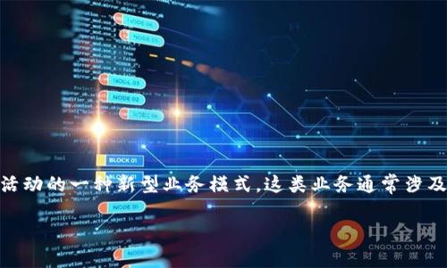 钱包区块链金融业务是指通过区块链技术来实现的数字钱包服务，帮助用户进行资产管理、交易和其他金融活动的一种新型业务模式。这类业务通常涉及比特币、以太坊等数字货币，旨在提供一个安全、透明和高效的环境，以便用户能够进行价值交换和资本运作。

### 2025必看：钱包区块链金融业务深度解析，现在就了解！
