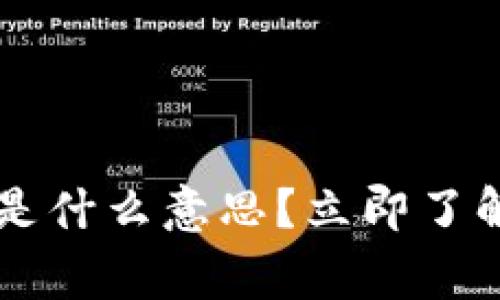 tpwallet显示Loading是什么意思?立即了解背后原因与解决方案!