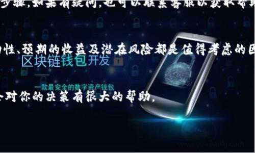 关于TPWallet锁仓池子是否能够撤出，实际上取决于具体的锁仓机制和相关协议。一般来说，锁仓（也称为质押）是指将资产存入特定的池子中，以支持网络的运作或获得一定的收益。在大多数情况下，锁仓是有时间限制的，在锁定期内是无法撤出的，但在锁定期满后，用户通常可以选择撤回自己的资产。

在TPWallet的具体情况下，以下几个方面需要注意：

### 1. 锁仓规则
不同的锁仓池可能有不同的规则，锁仓时间、收益分配方式、解锁条件等都可能有所不同。在参与锁仓之前，建议仔细阅读相关的规则和说明，以确保自己了解所有条款。

### 2. 解除锁仓的条件
如前所述，很多锁仓协议都会设定锁定时间。一旦锁定期到达，用户通常可以随时撤出。但如果没有到期，则可能需要等待，或者某些平台可能会提供提前解除的方法，但可能需要支付一定的费用。

### 3. TPWallet的官方信息
要获取准确的操作信息，建议参考TPWallet的官方网站或官方文档。他们通常会有关于锁仓池的明确指导，包括如何撤回资产的步骤。如果有疑问，也可以联系客服以获取帮助。

### 4. 市场动态
需要注意的是，市场动态也可能会影响你的决策。在考虑是否要撤回锁仓资产时，看看市场行情和预测是非常重要的。资产的流动性、预期的收益及潜在风险都是值得考虑的因素。

### 总结
总的来说，撤回TPWallet锁仓池的资产是可能的，但需要遵循具体的规则和条件。保持对市场动态的关注及对平台规则的了解，会对你的决策有很大的帮助。

如果你对锁仓的具体操作或其他相关问题有更多疑问，欢迎继续询问！